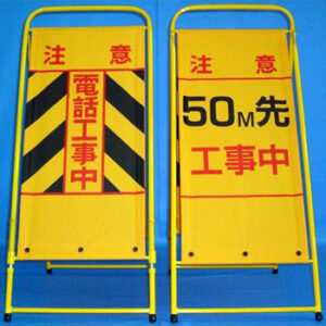 工事標識（中D5000）